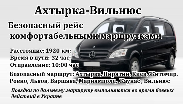 Поездки Ахтырка-Вильнюс