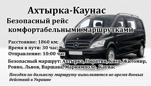Поездки Ахтырка-Каунас