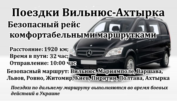 Поездки Вильнюс-Ахтырка-