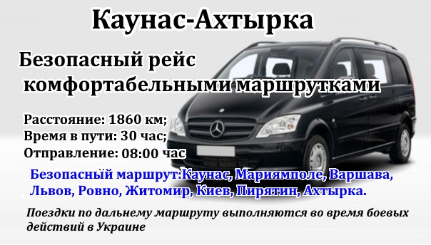 Поездки Каунас-Ахтырка