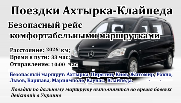 Поездки Ахтырка-Клайпеда