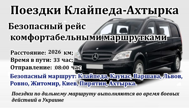 Поездки Клайпеда-Ахтырка