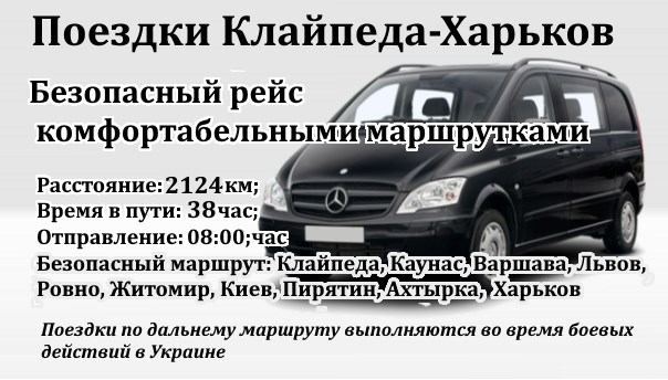 Поездки Клайпеда-Харьков