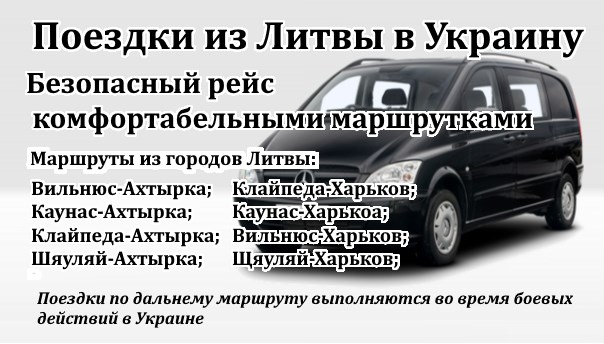 Поездки Литва-Украина