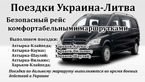 Поездки Украина-Литва