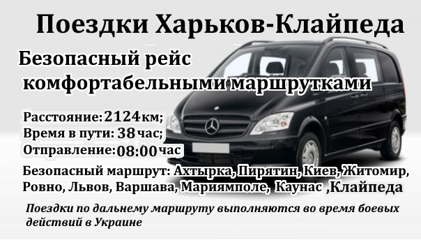 Поездки Харьков-Клайпеда