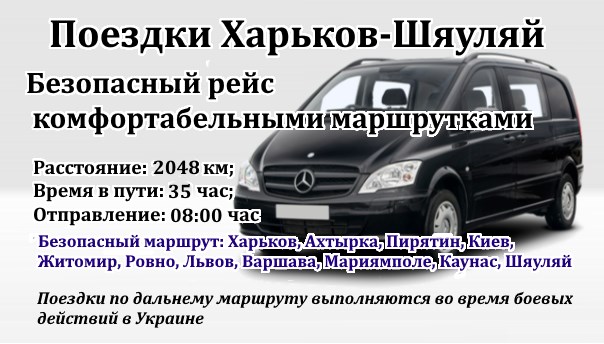 Поездки Харьков-Шяуляй ч/з Польшу
