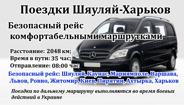 Поездки Шяуляй-Харьков