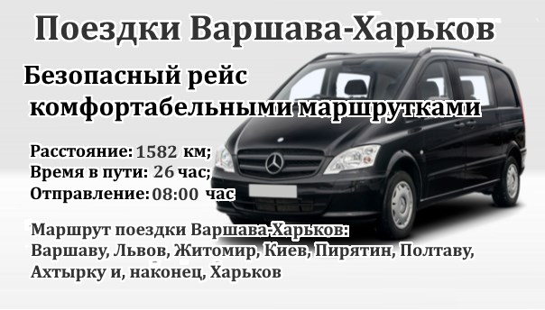 Поездки Варшава-Харьков