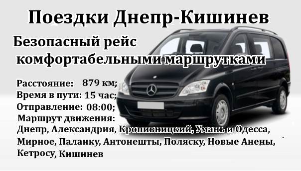 Поездки Днепр-Кишинев от Trans-bus