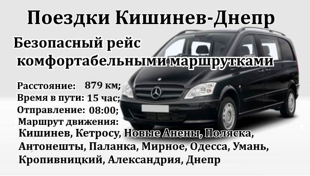 Поездки Кишинев-Днепр от компании Trans-bus