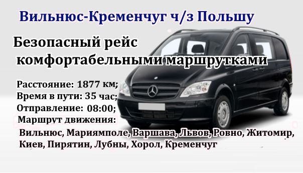 Поездки  Вильнюс-Кременчуг через Польшу