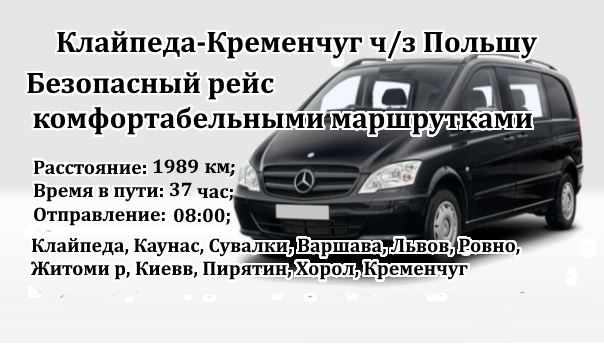Поездки Клайпеда-Кременчуг через Польшу