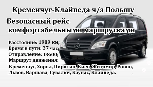 Поездки Кременчуг-Клайпеда через Польшу