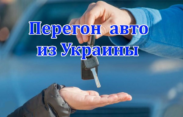 Перегон автомобиля в Польшу из Украины