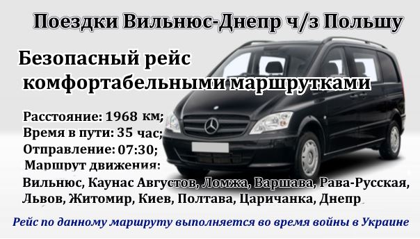 Gjtplrb Вильнюс-Днепр через Польшу