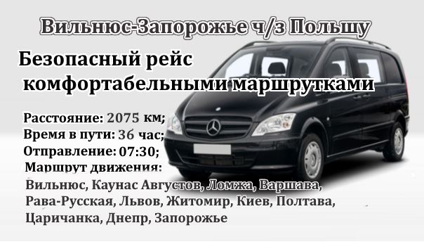 Поездки Вильнюс-Запорожье через Польшу