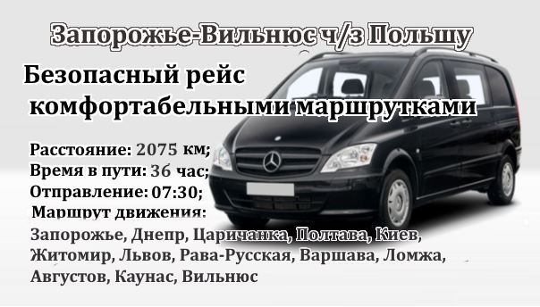Поездки Запорожье-Вильнюс через Польшу