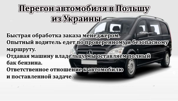 Перегон автомобиля из Украины в Польшу