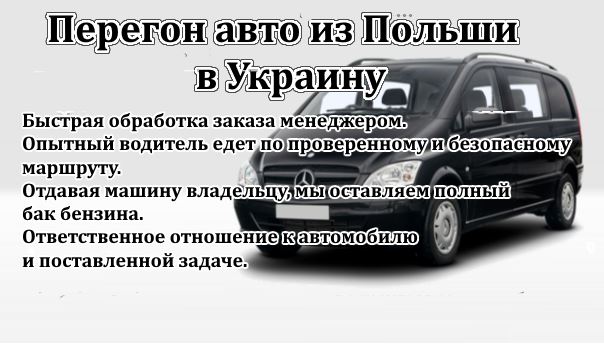 Перегон автомобиля из Польши в города УКраины