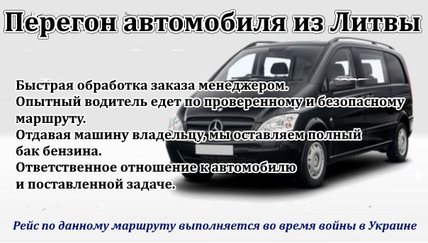 Перегон авто из Литвы через Польшу