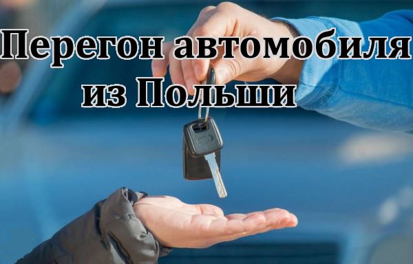 Перегон автомобиля из Польши в Украину