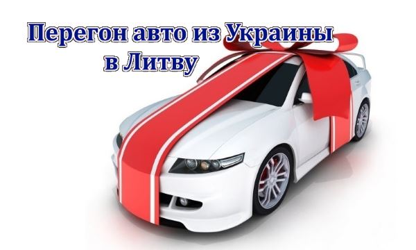 Перегон авто из Украины Литву