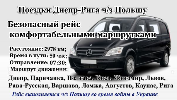 Поездки Днепр-Рига через Польшу