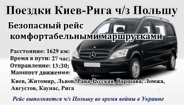 Поездки Киев-Рига через Польшу