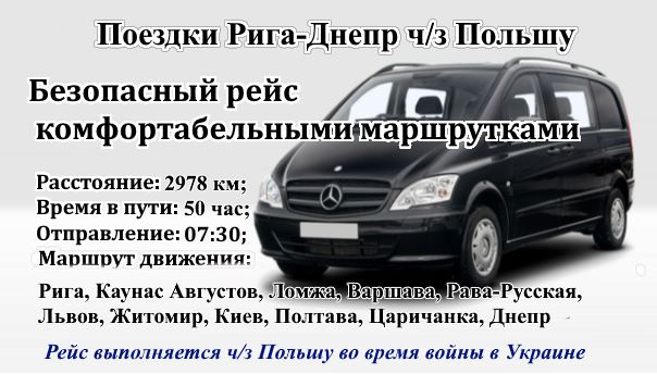 Поездки Рига-Днепр через Польшу