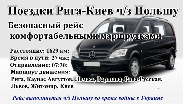 Поездки  Рига-Киев через Польшу