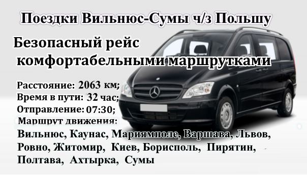 Поездки Вильнюс-Сумы
