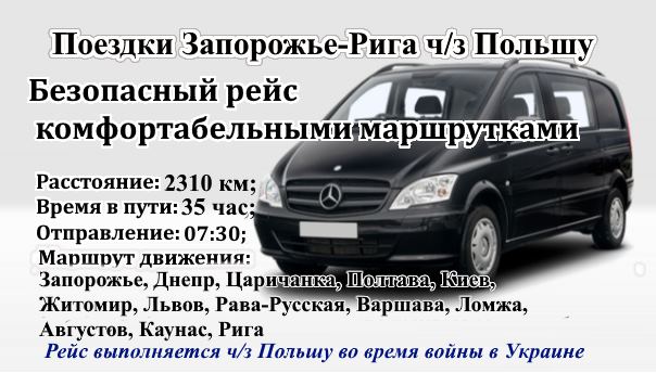 Поездки Запорожье-Рига через Польшу