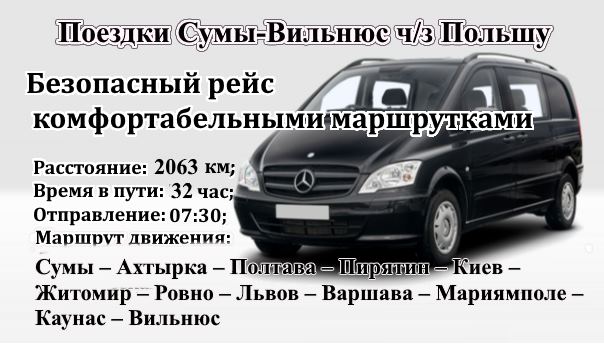 Поездки Сумы-Вильнюс