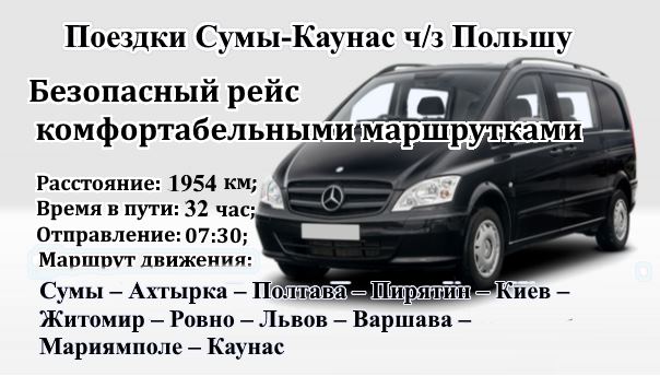 Поездки Сумы-Каунас