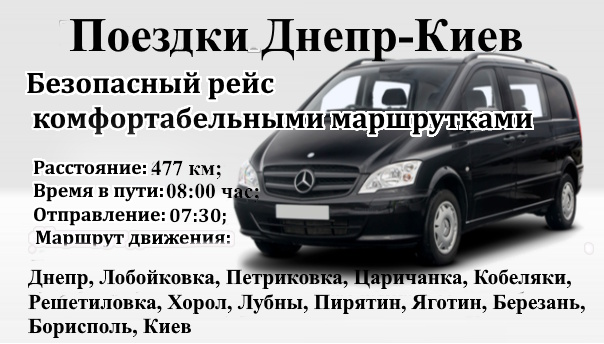 Поездки Киев-Днепр