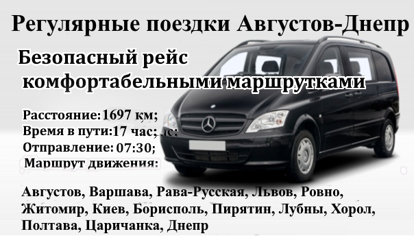 Поездки Августов-Днепр