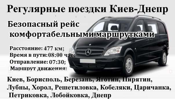 Поездки Киев-Днепр