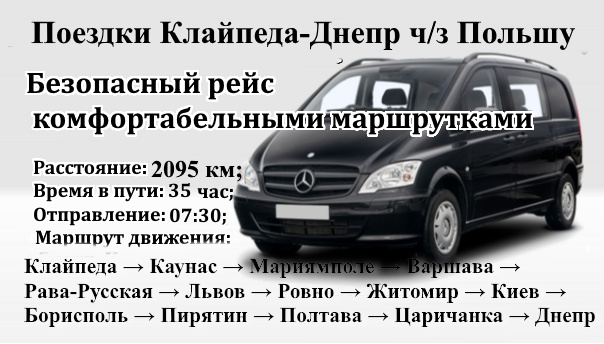 Поездки Клайпеда-Днепр