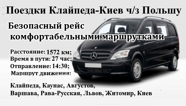 Поездки Клайпеда-Киев