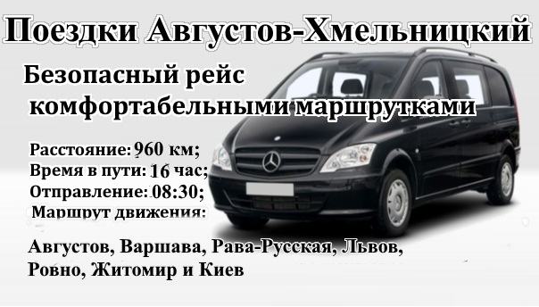 Поездки Августов--Хмельницки1