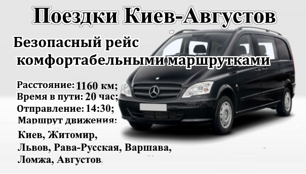 Поездки Киев-Августов