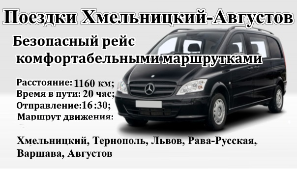 Поездки Хмельницкий-Августов