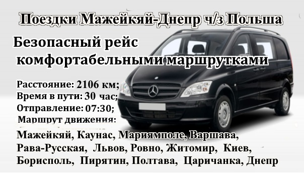 Поездки Мажейкяй-Днепр через Польшу