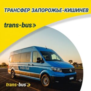 Трансфер по маршруту Запорожье-Кишиев (аэропорт)