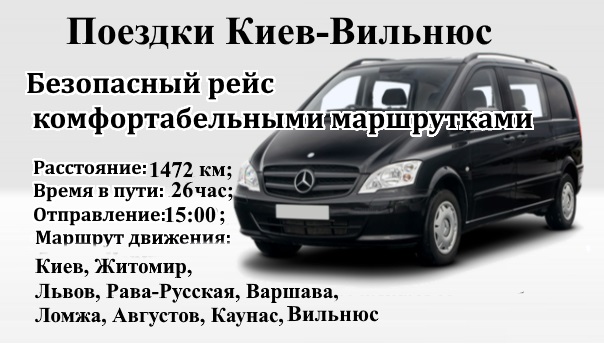 Поездки Киев=Вильнюс через Польшу